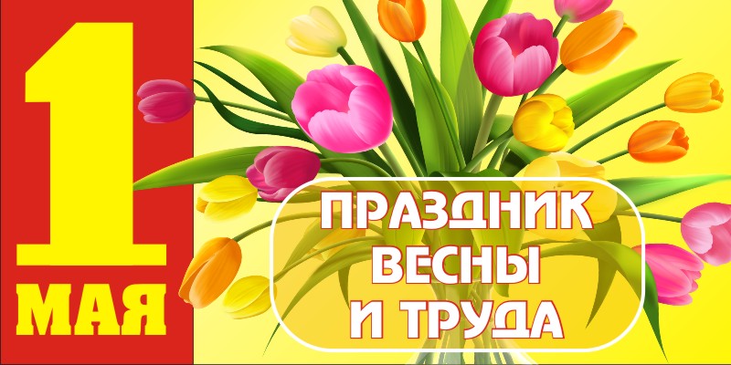 баннер на 1 мая день весны и труда