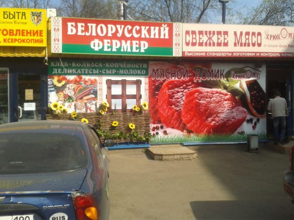 Оформление магазина Белорусских продуктов