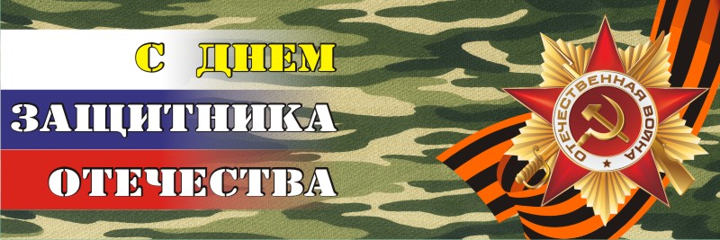 баннер на 23 февраля день защитника отечества